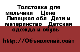 Толстовка для мальчика  › Цена ­ 250 - Липецкая обл. Дети и материнство » Детская одежда и обувь   